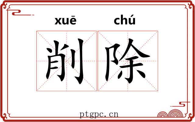 削除