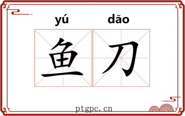 鱼刀 鱼刀