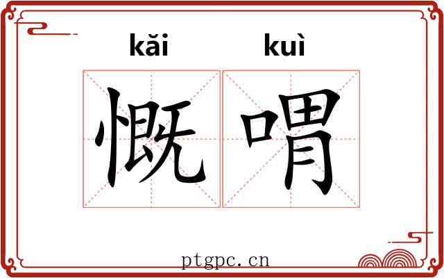 慨喟
