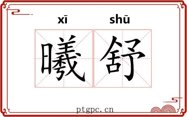 曦舒