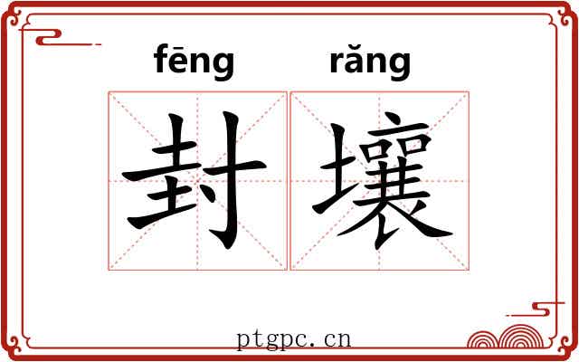 封壤 封壤