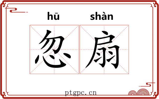 忽扇