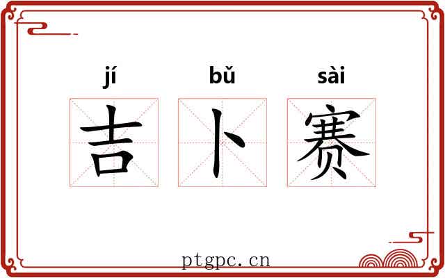 吉卜赛 吉卜赛