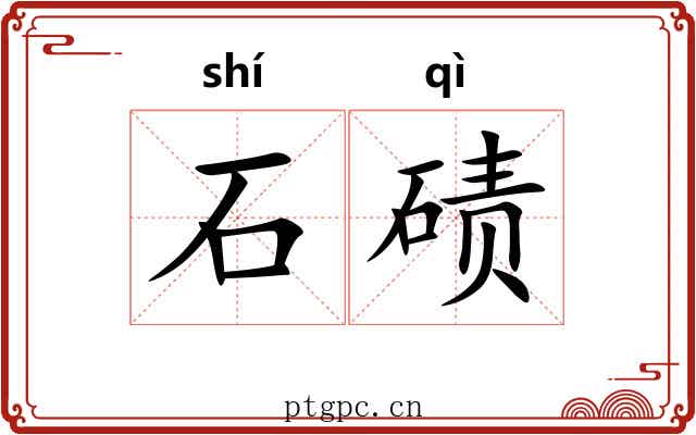 石碛