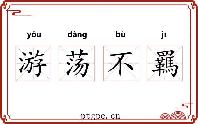 游荡不羈 游荡不羈