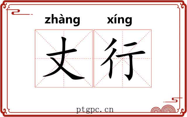 丈行