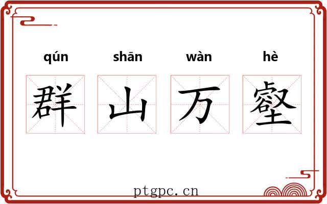 群山万壑
