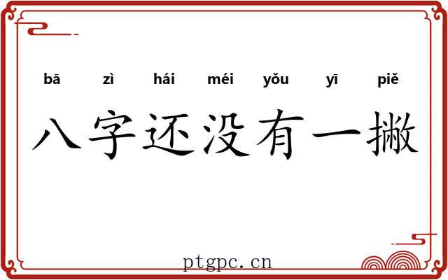 八字还没有一撇 八字还没有一撇