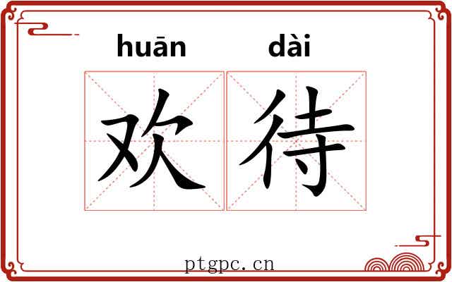 欢待