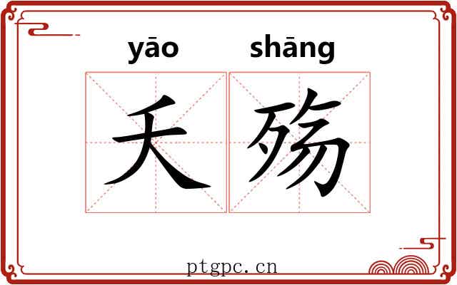 夭殇 夭殇