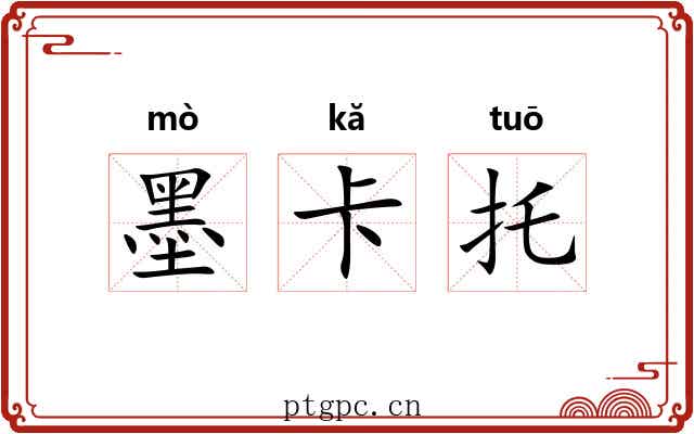 墨卡托 墨卡托