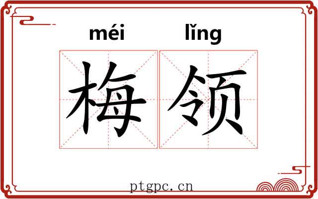 梅领 梅领