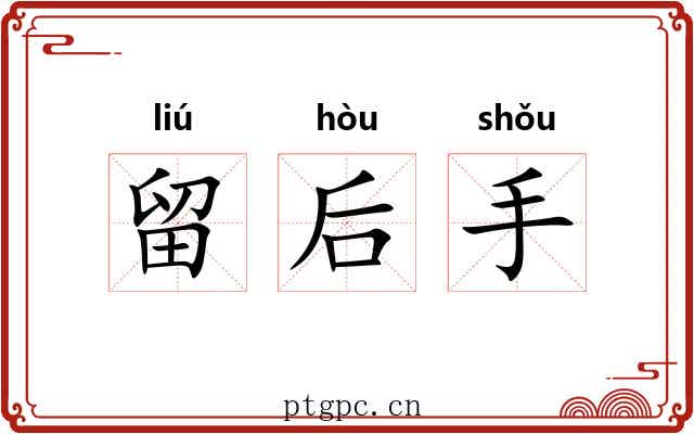 留后手