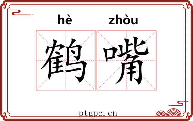 鹤嘴