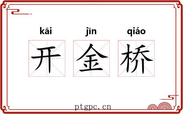 开金桥