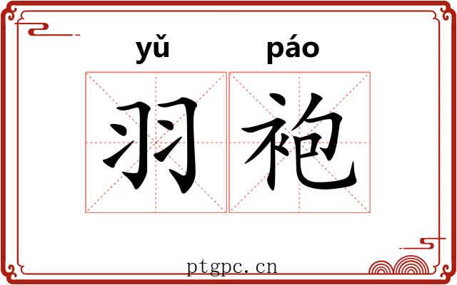 羽袍