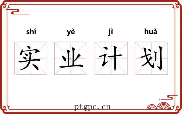 实业计划