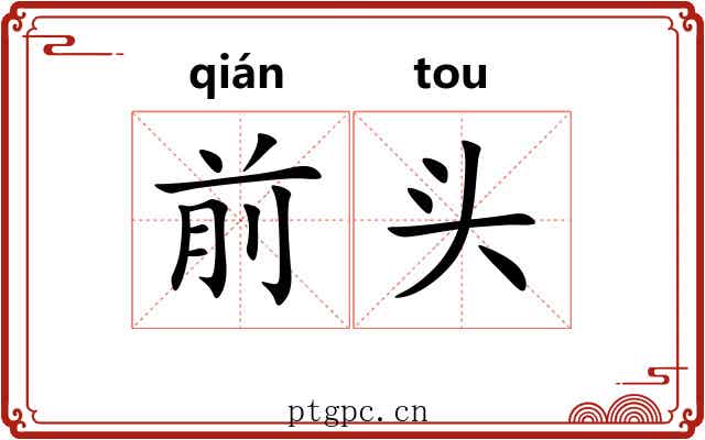前头
