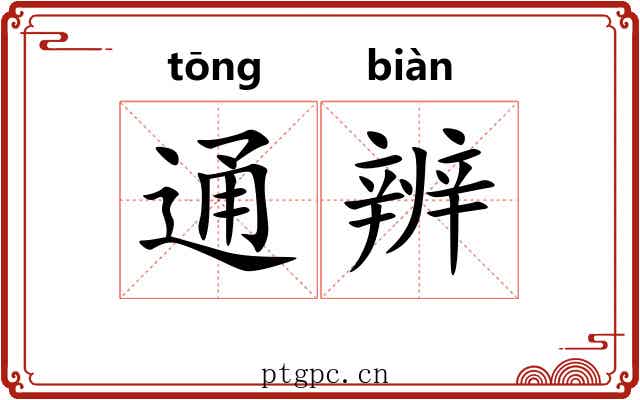 通辨 通辨