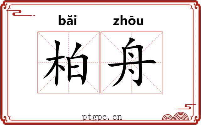 柏舟 柏舟