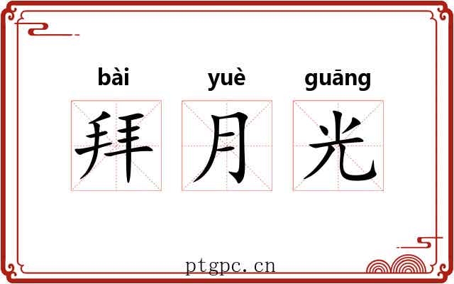 拜月光