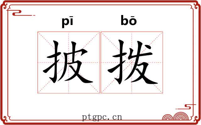 披拨