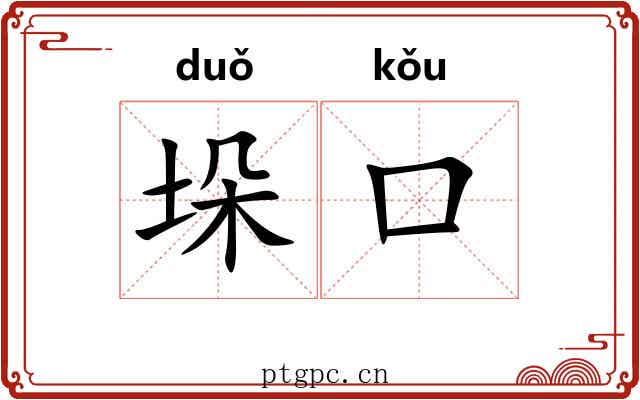 垛口