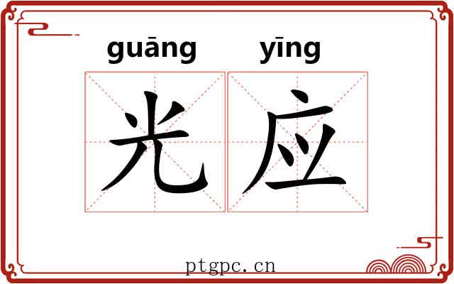光应