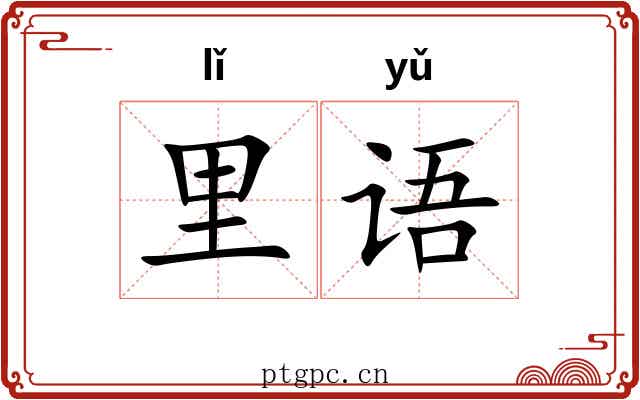 里语