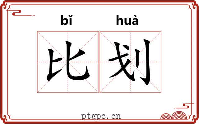 比划 比划