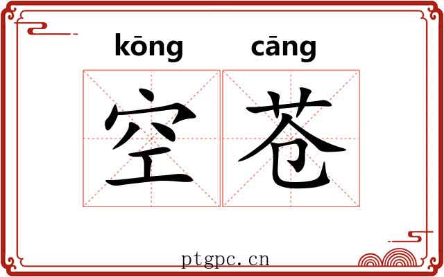 空苍 空苍