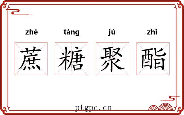 蔗糖聚酯