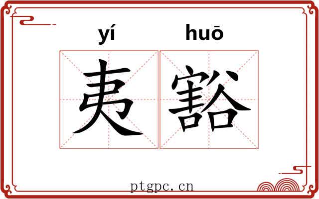 夷豁 夷豁