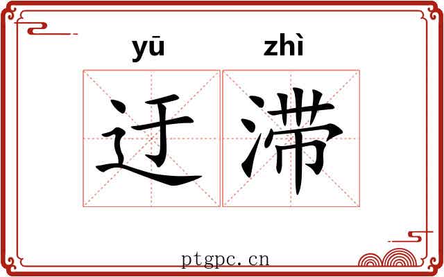 迂滞