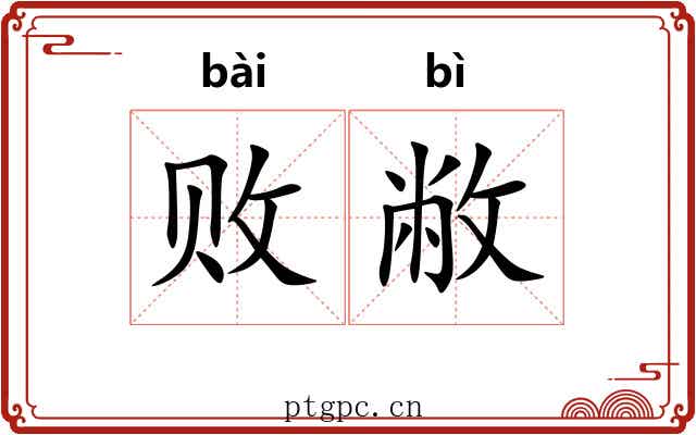 败敝
