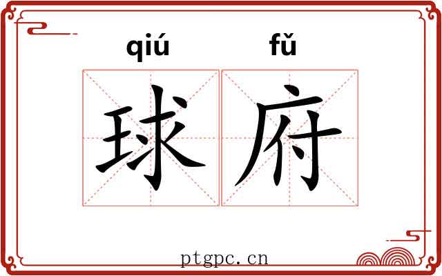 球府