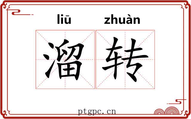 溜转