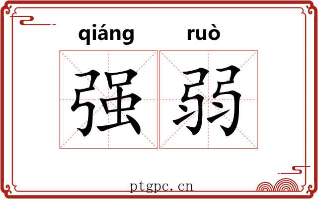 强弱