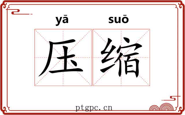 压缩