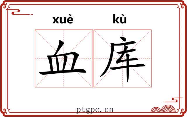 血库