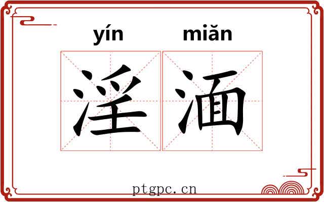 淫湎