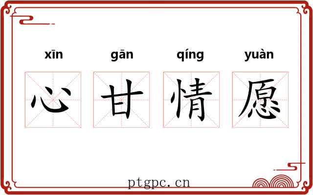 心甘情愿