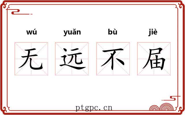 无远不届 无远不届