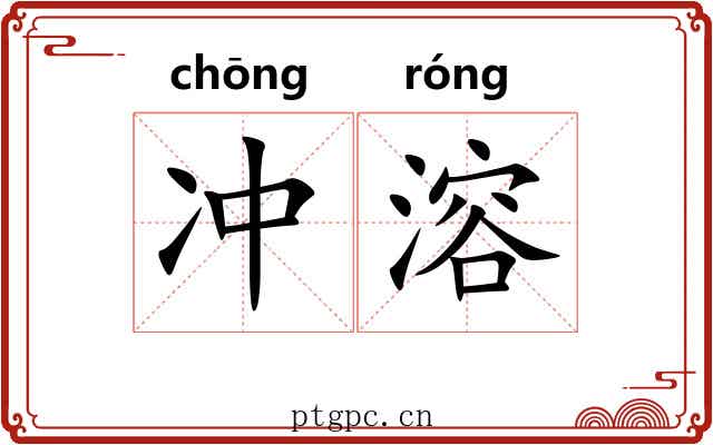 冲溶