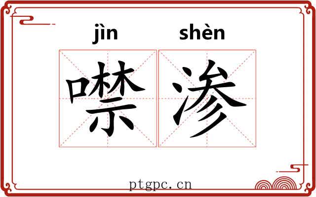 噤渗