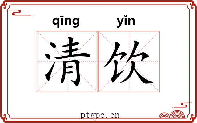 清饮 清饮