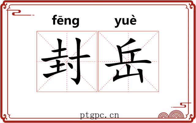 封岳