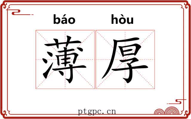 薄厚 薄厚