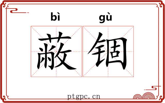 蔽锢