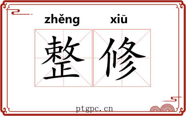 整修